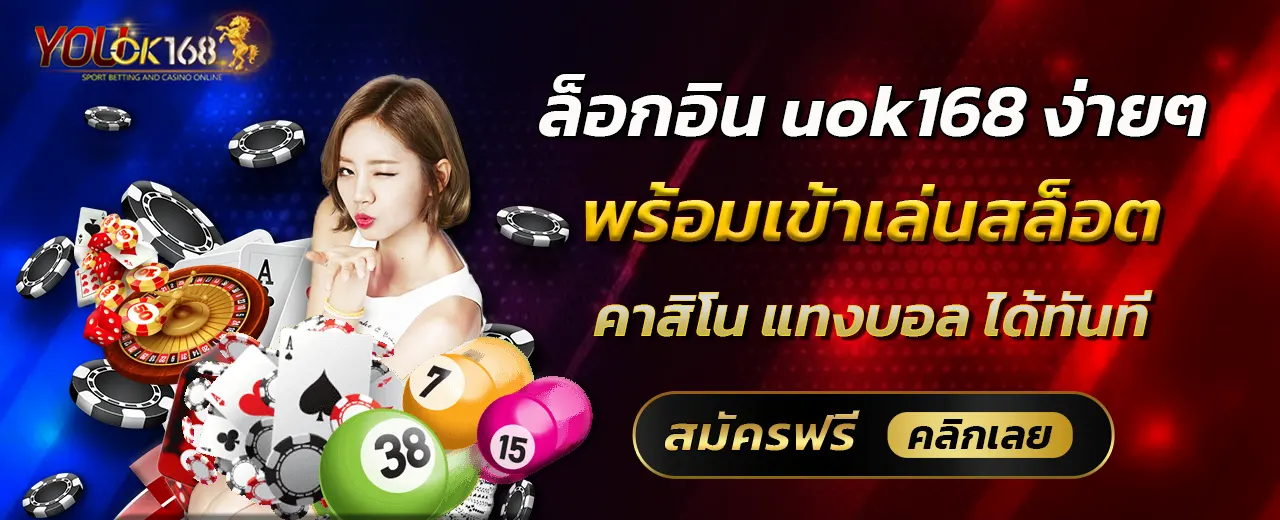 ล็อกอิน uok168 ง่าย ๆ พร้อมเข้าเล่นสล็อต คาสิโน แทงบอล ได้ทันที