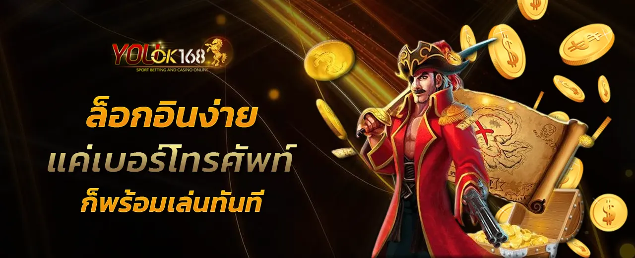 ล็อกอินง่าย แค่เบอร์โทรศัพท์ ก็พร้อมเล่นทันที