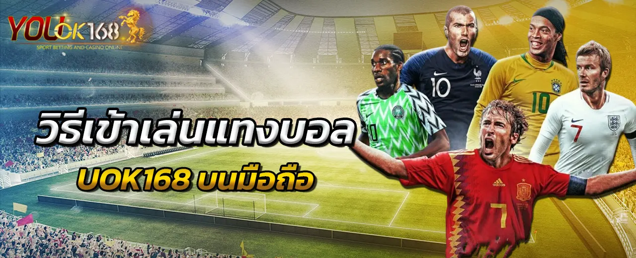 วิธีเข้าเล่นแทงลอล UOK168 บนมือถือ