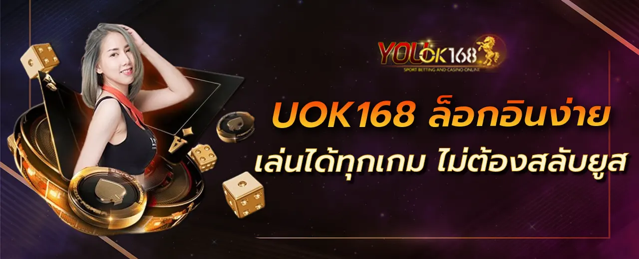 UOK168 ล็อกอินง่าย เล่นได้ทุกเกม ไม่ต้องสลับยูส