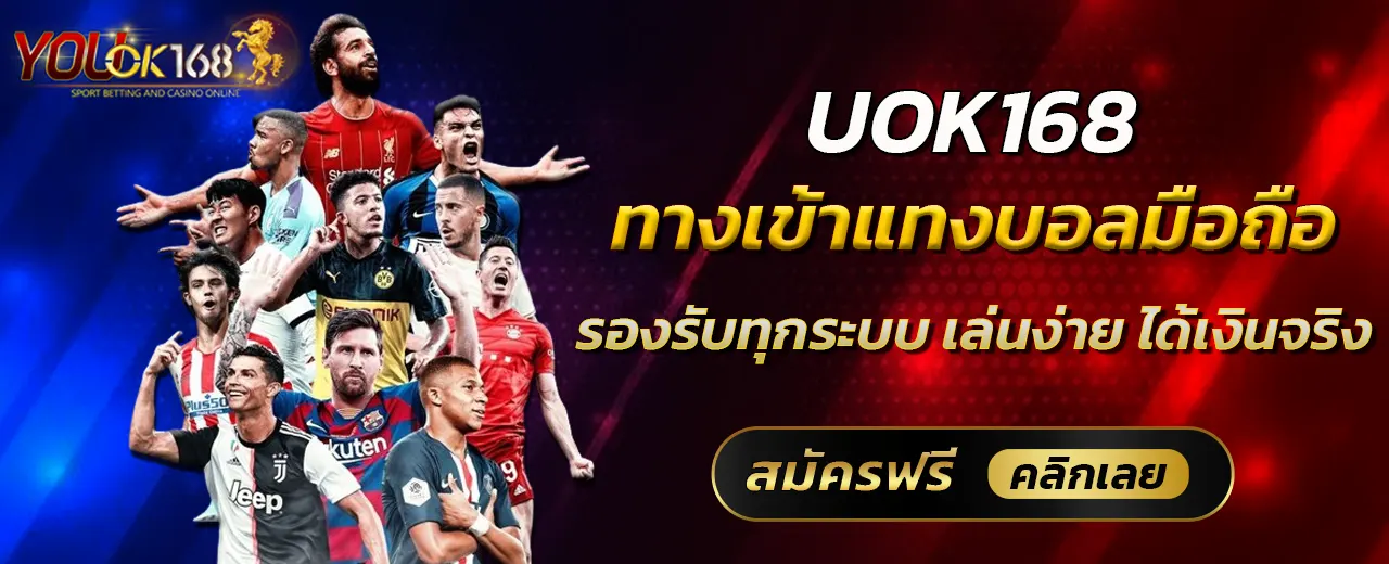 UOK168 ทางเข้าแทงบอลมือถือ รองรับทุกระบบ เล่นง่าย ได้เงินจริง