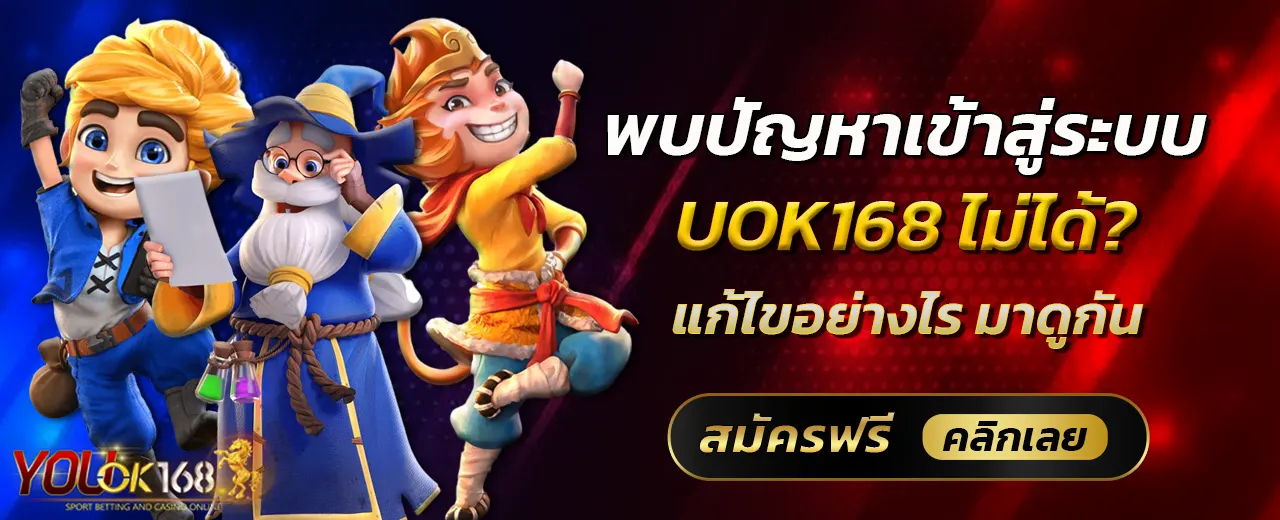 พบปัญหาเข้าสู่ระบบ uok168 ไม่ได้? แก้ไขอย่างไร มาดูกัน