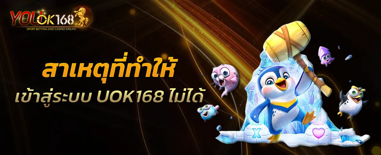 สาเหตุที่ทำให้เข้าสู่ระบบ UOK168 ไม่ได้