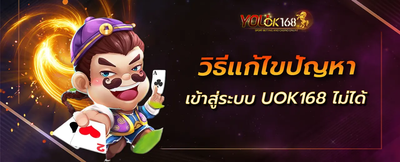 วิธีแก้ไขปัญหาเข้าสู่ระบบ UOK168 ไม่ได้