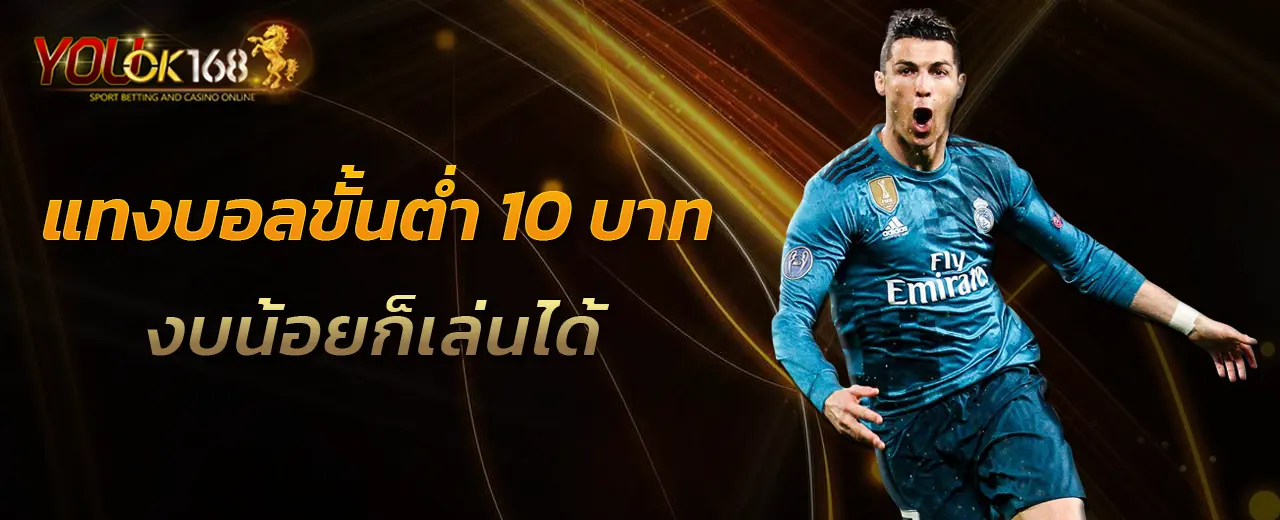 แทงบอลขั้นต่ำ 10 บาท งบน้อยก็เล่นได้