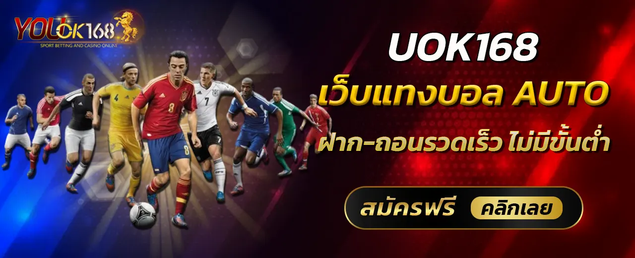 แทงบอลครบทุกลีก ราคาน้ำดีที่สุด