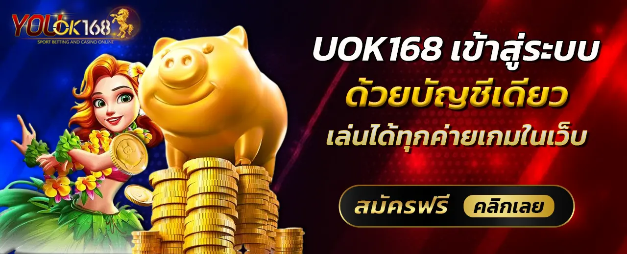 uok168เข้าสู่ระบบ ด้วยบัญชีเดียว เล่นได้ทุกค่ายเกมในเว็บ