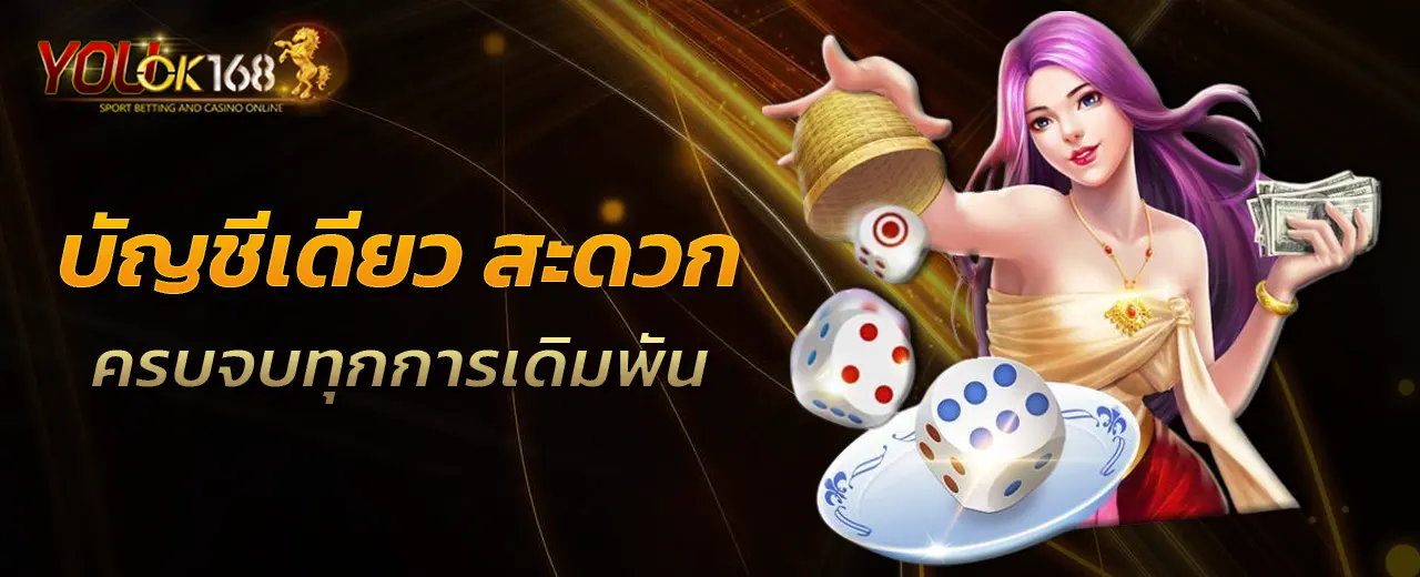บัญชีเดียว สะดวก ครบจบทุกการเดิมพัน