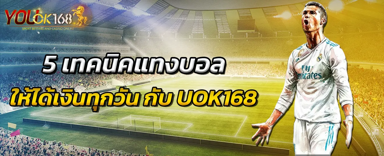 5 เทคนิคแทงบอลให้ได้เงินทุกวัน กับ UOK168