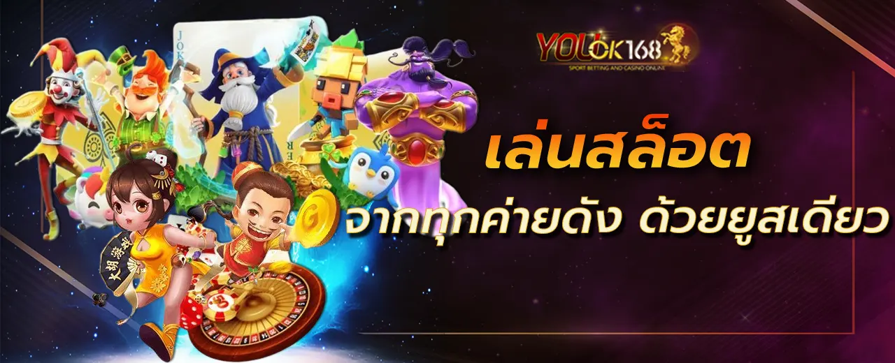 เล่นสล็อตจากทุกค่ายดัง ด้วยยูสเดียว