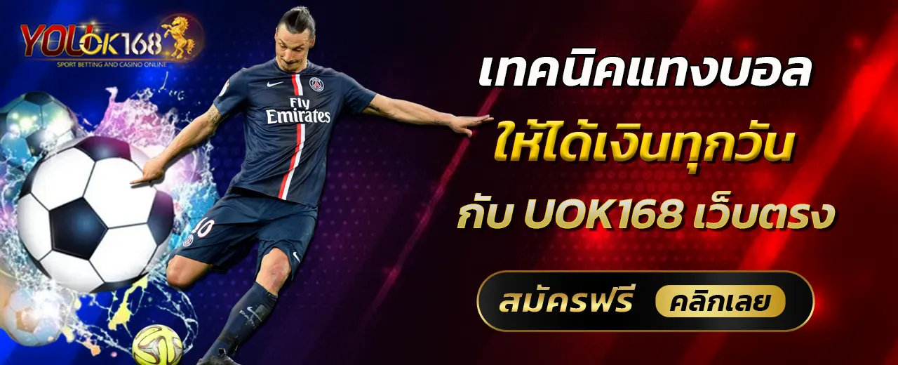 เทคนิคแทงบอลให้ได้เงินทุกวัน กับ UOK168 เว็บตรง