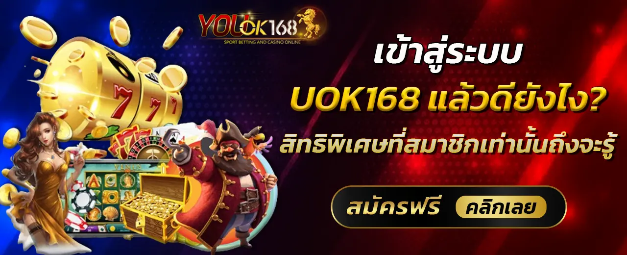 uok 168 เข้า สู่ ระบบ แล้วดียังไง? สิทธิพิเศษที่สมาชิกเท่านั้นถึงจะรู้