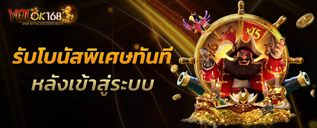 รับโบนัสพิเศษทันทีหลังเข้าสู่ระบบ
