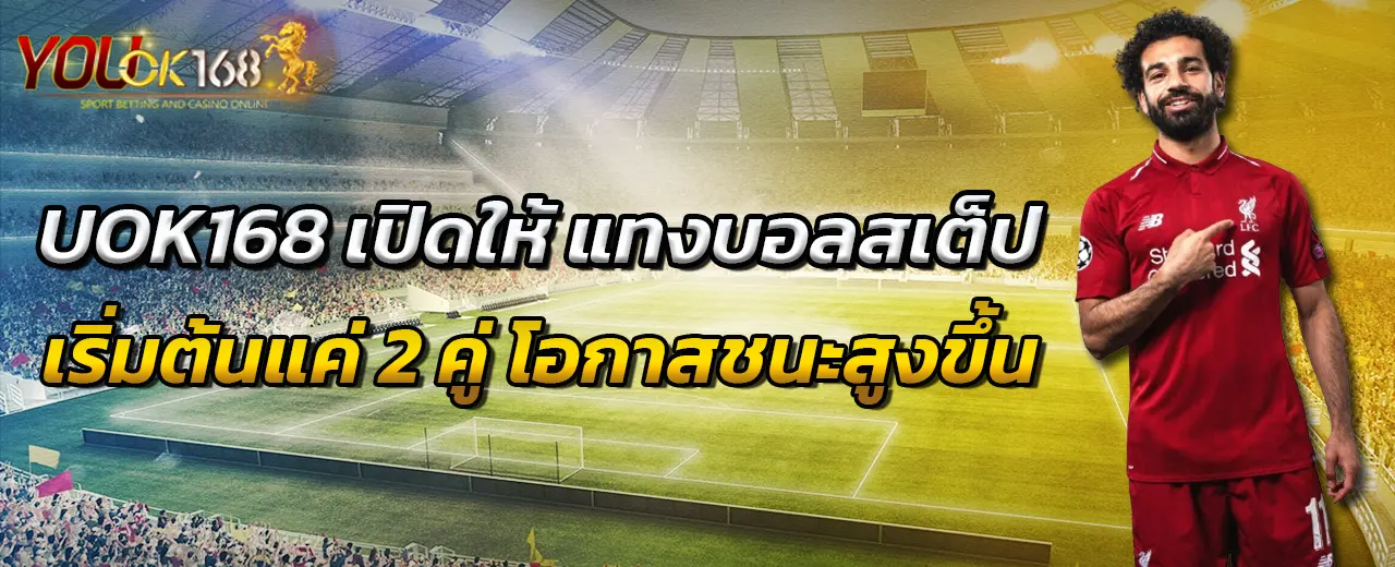 UOK168 เปิดให้ แทงบอลสเต็ปเริ่มต้นแค่ 2 คู่ โอกาสชนะสูงขึ้น