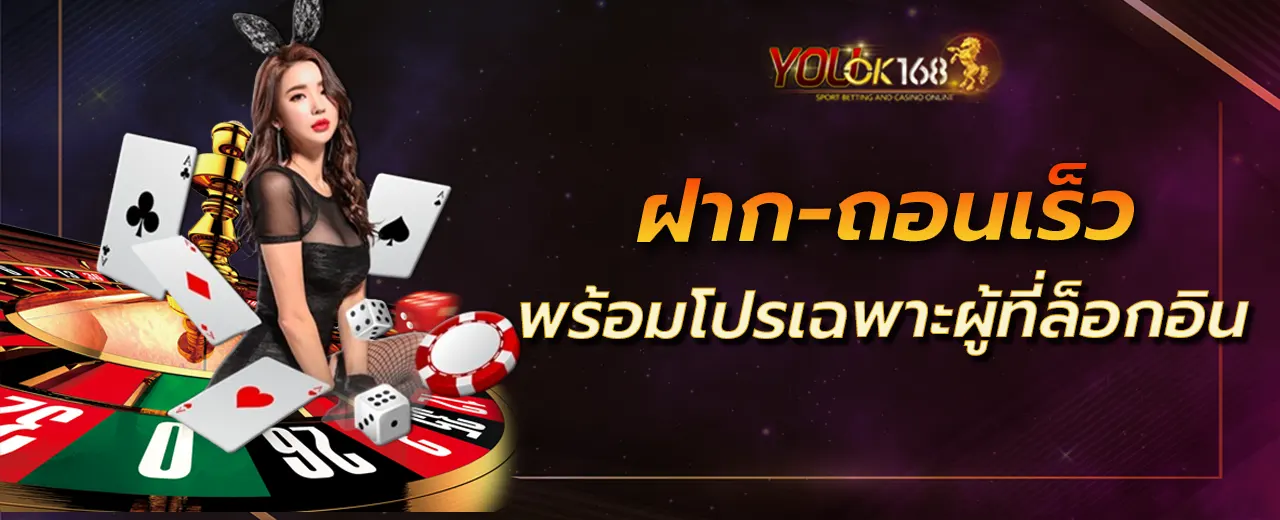 ฝาก-ถอนเร็ว พร้อมโปรเฉพาะผู้ที่ล็อกอิน