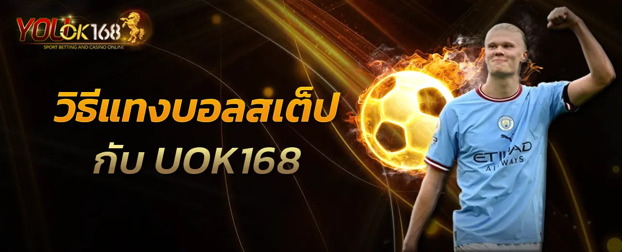 วิธีแทงบอลสเต็ปกับ UOK168