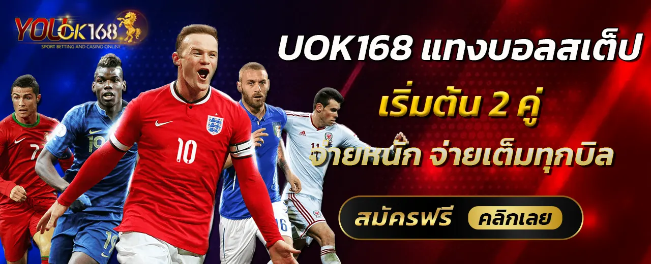 UOK168 แทงบอลสเต็ป เริ่มต้น 2 คู่ จ่ายหนัก จ่ายเต็มทุกบิล