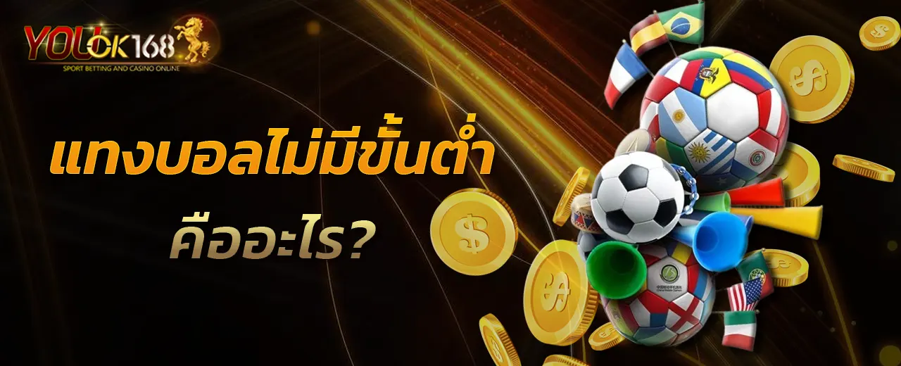 แทงบอลไม่มีขั้นต่ำ คืออะไร?