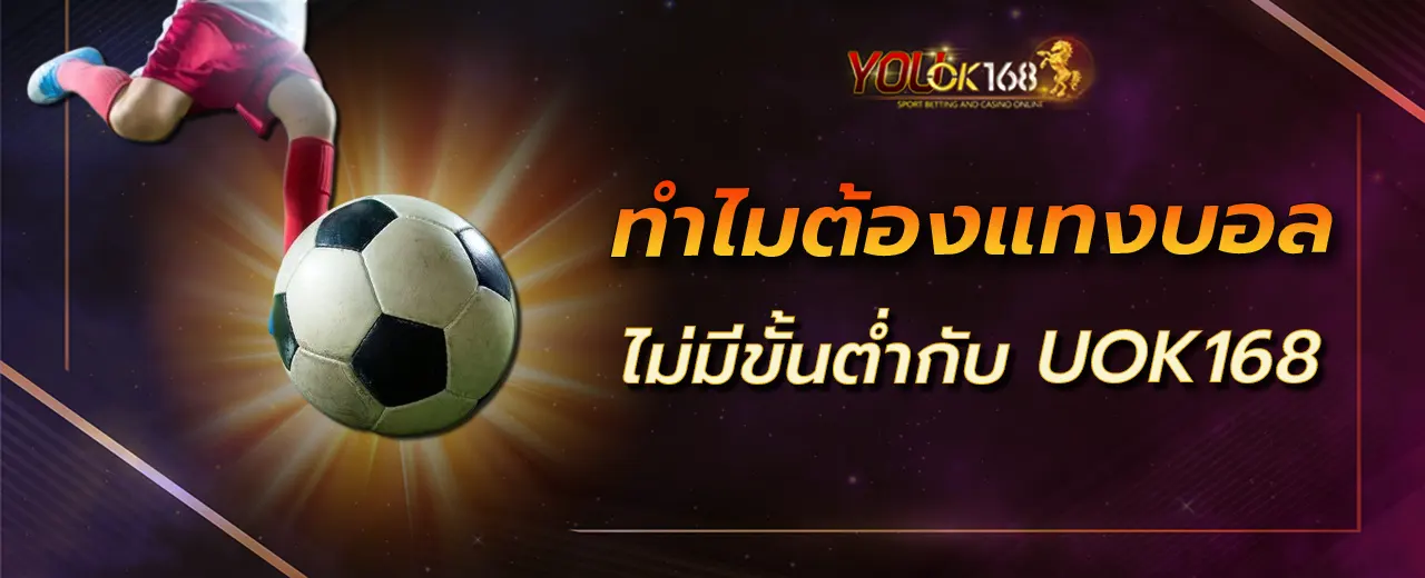 ทำไมต้องแทงบอลไม่มีขั้นต่ำกับ UOK168