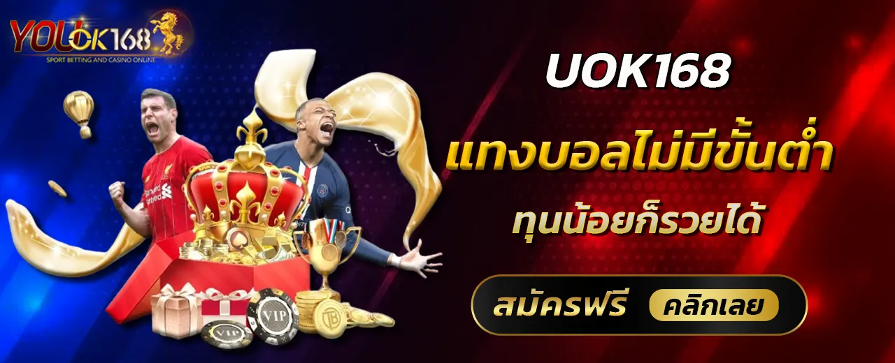 UOK168 แทงบอลไม่มีขั้นต่ำ ทุนน้อยก็รวยได้