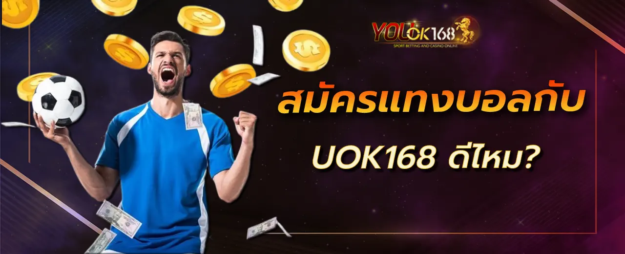 สมัครแทงบอลกับ UOK168 ดีไหม?