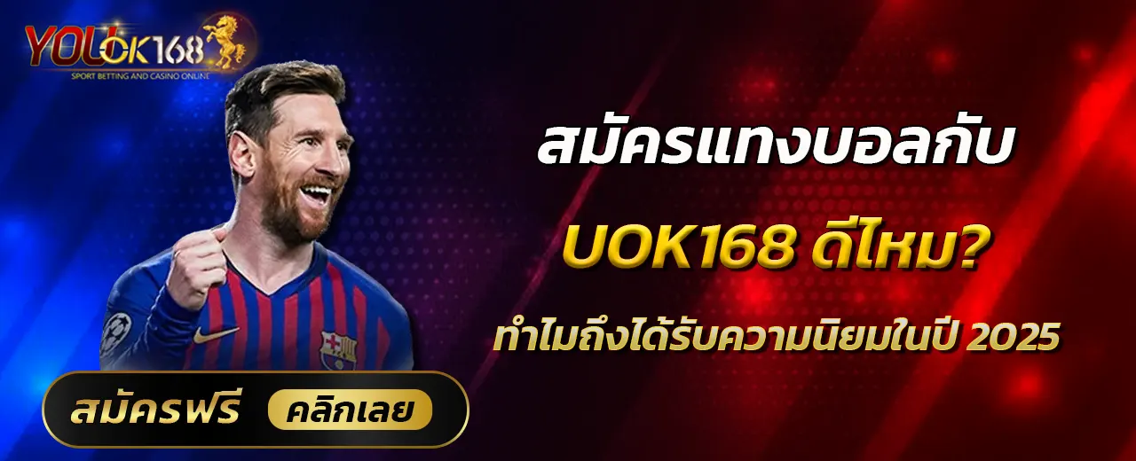 สมัครแทงบอลกับ UOK168 ดีไหม? ทำไมถึงได้รับความนิยมในปี 2025