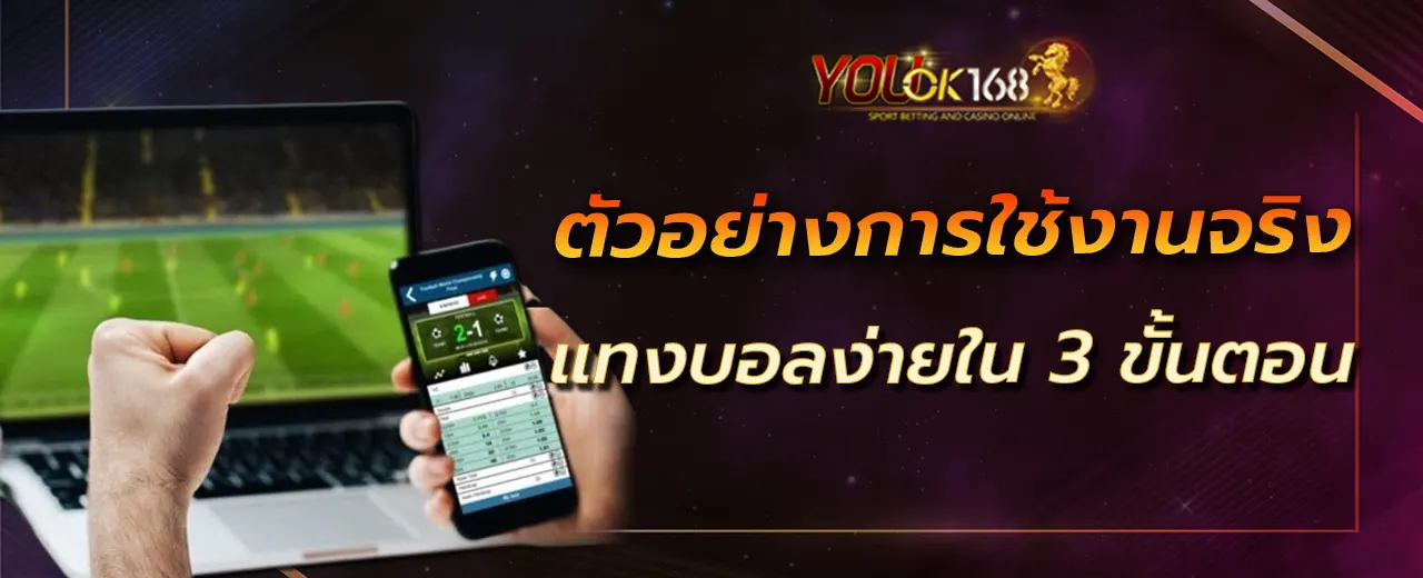 ตัวอย่างการใช้งานจริง แทงบอลง่ายใน 3 ขั้นตอน