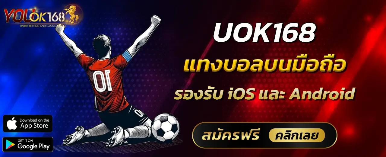 UOK168 แทงบอลบนมือถือ รองรับ iOS และ Android