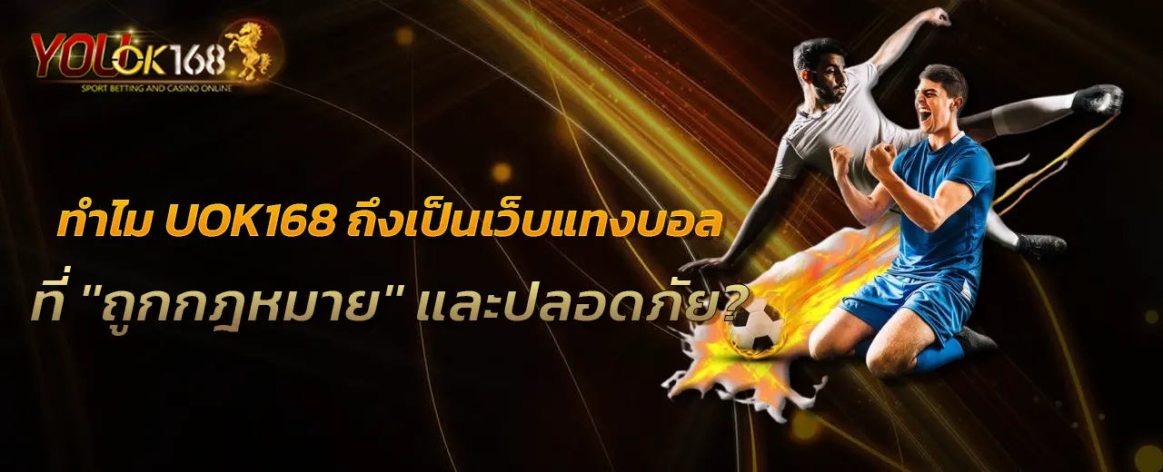 ทำไม UOK168 ถึงเป็นเว็บแทงบอลที่ "ถูกกฎหมาย" และปลอดภัย?