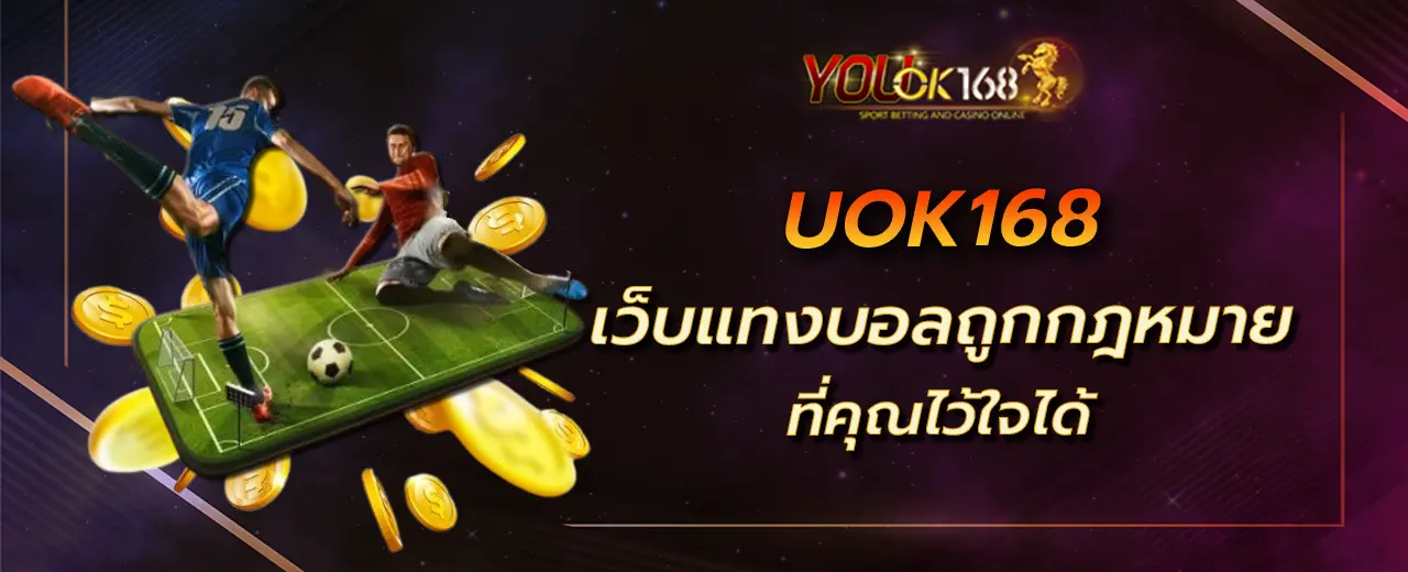 UOK168 เว็บแทงบอลถูกกฎหมาย ที่คุณไว้ใจได้