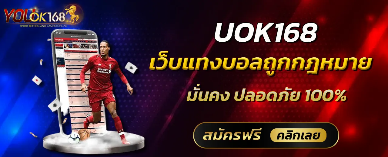 UOK168 เว็บแทงบอลถูกกฎหมาย มั่นคง ปลอดภัย 100%