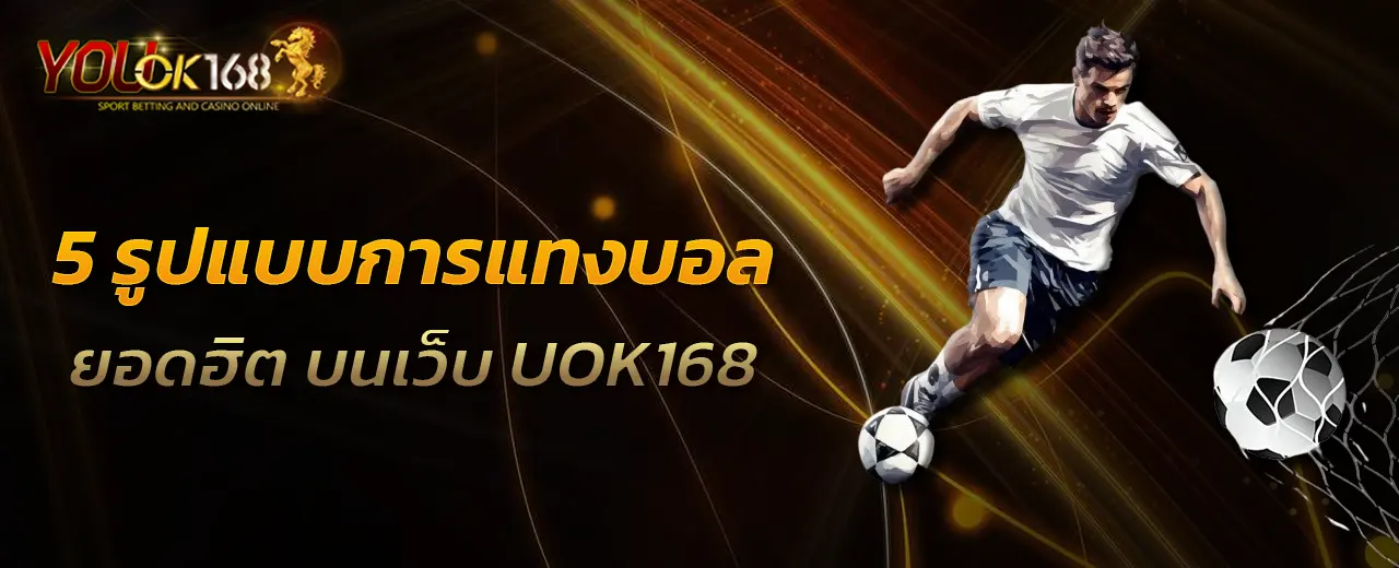 5 รูปแบบการแทงบอลยอดฮิต บนเว็บ UOK168