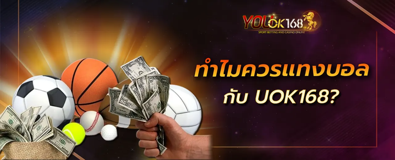 ทำไมควรแทงบอลกับ UOK168?