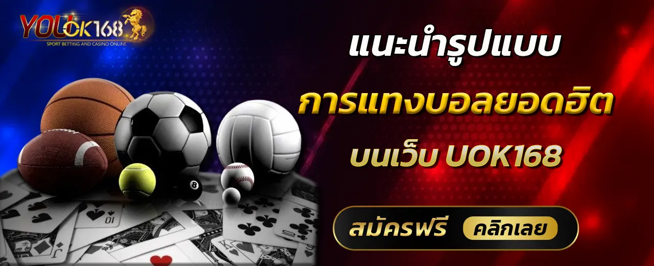 แนะนำรูปแบบการแทงบอลยอดฮิตบนเว็บ UOK168